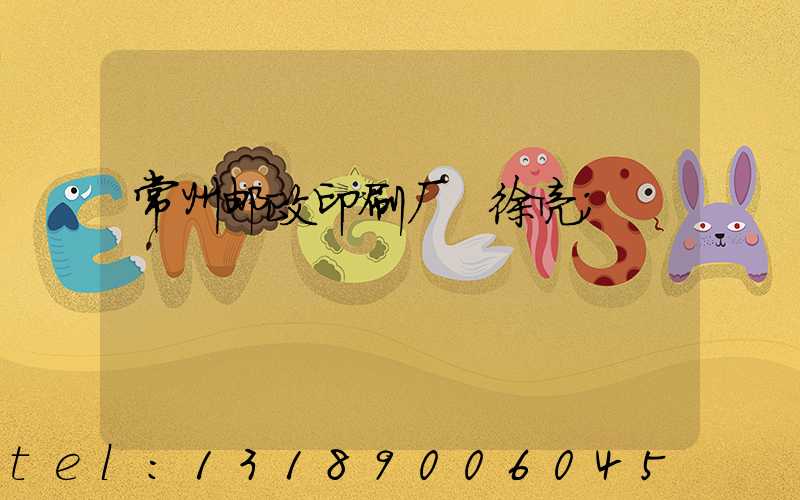 常州邮政印刷厂 徐亮